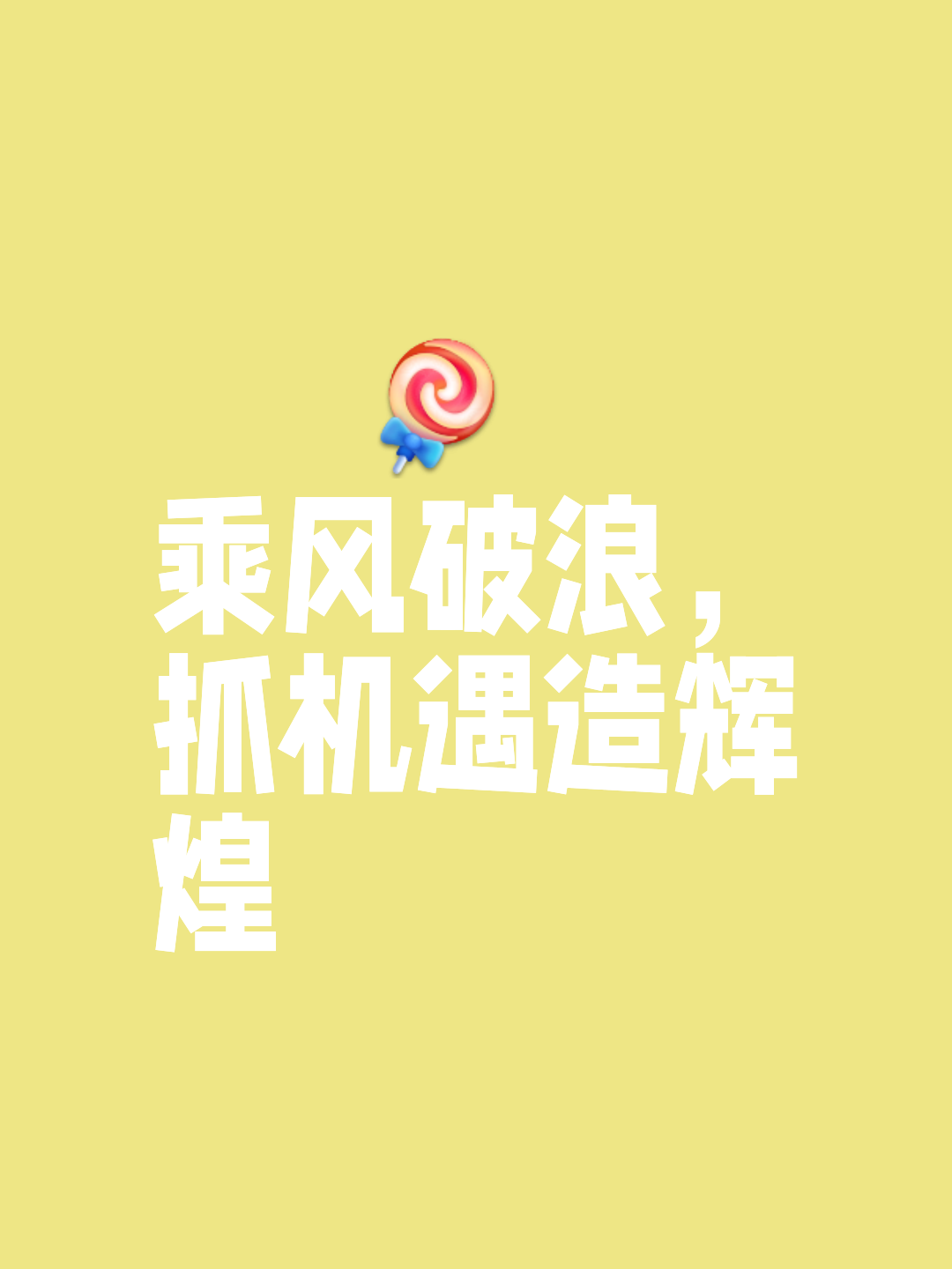 关键时刻发挥惊艳，新一轮胜利即将到来的简单介绍